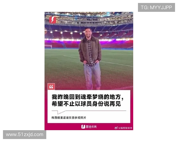 梅西重返巴萨传闻不断 球迷热议是否会再次为梦回诺坎普